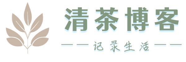 清茶博客